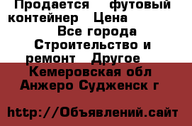 Продается 40-футовый контейнер › Цена ­ 110 000 - Все города Строительство и ремонт » Другое   . Кемеровская обл.,Анжеро-Судженск г.